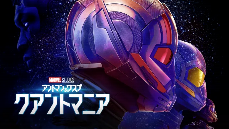 アントマン&ワスプ:クアンタマニアのバナー