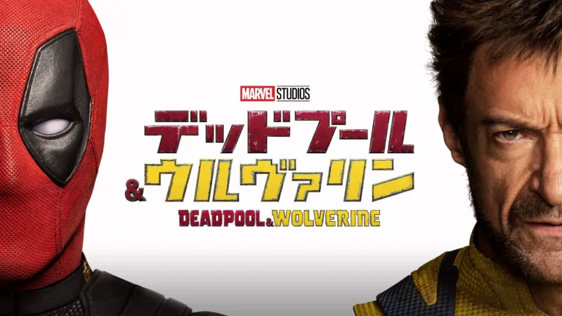 デッドプール&ウルヴァリンのバナー
