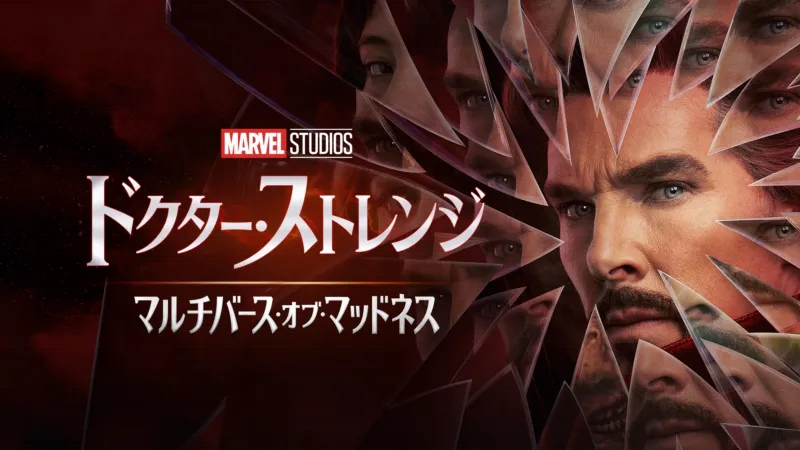 ドクター・ストレンジ/マルチバース・オブ・マッドネスのバナー