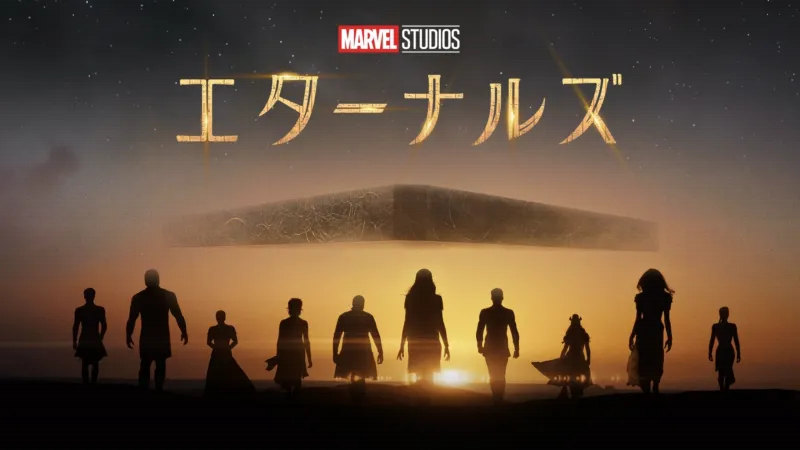 エターナルズのバナー