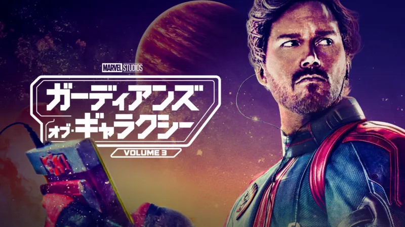 ガーディアンズ・オブ・ギャラクシー:VOLUME 3のバナー