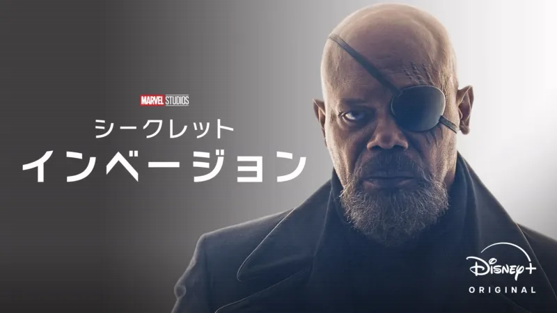 シークレット・インベージョンのバナー