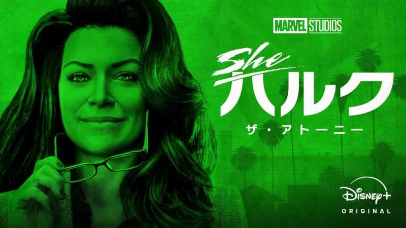 シー・ハルク:アトーニー・アット・ローのバナー