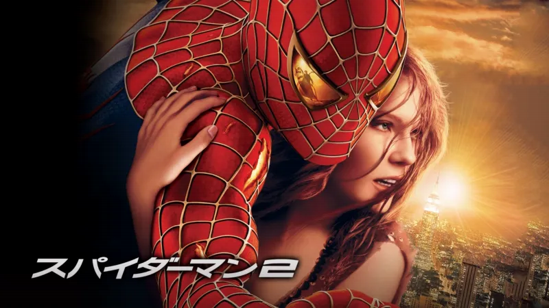 スパイダーマン2のバナー