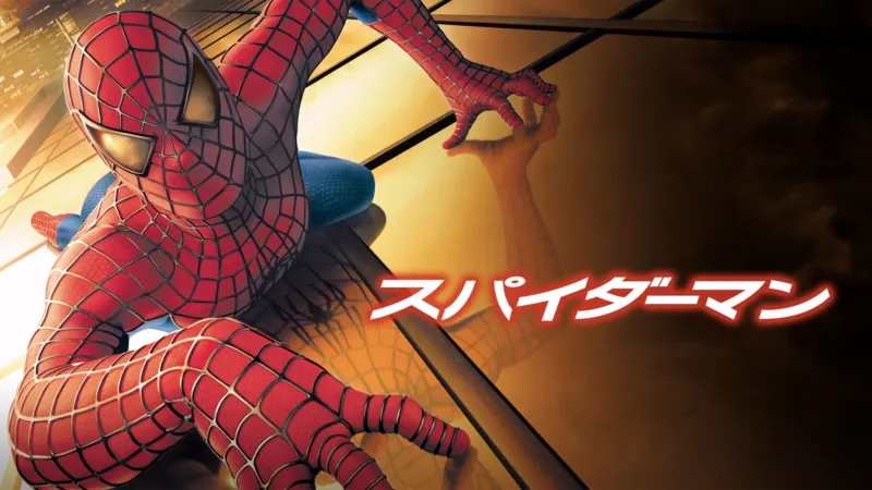 スパイダーマンのバナー