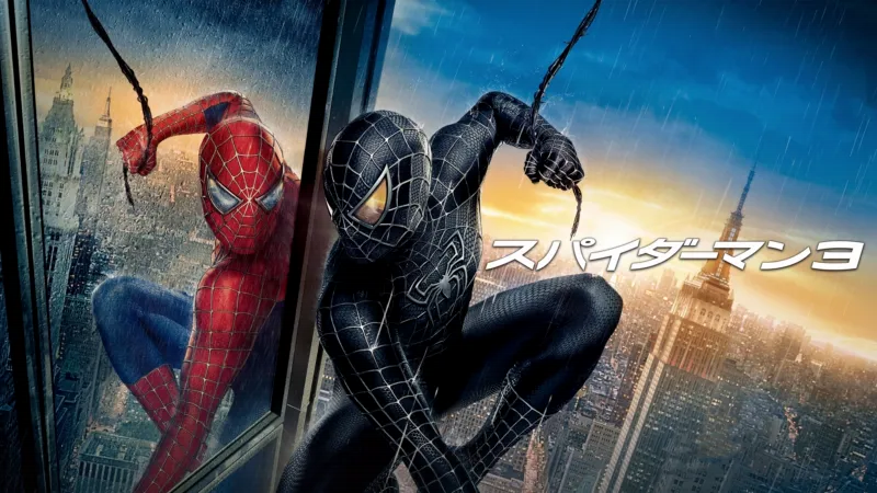スパイダーマン3のバナー