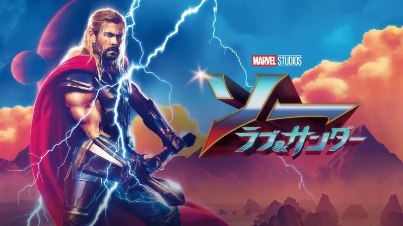 マイティ・ソー:ラブ・アンド・サンダーのバナー