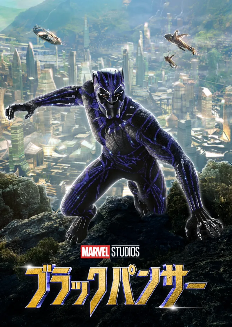 ブラックパンサーのポスター
