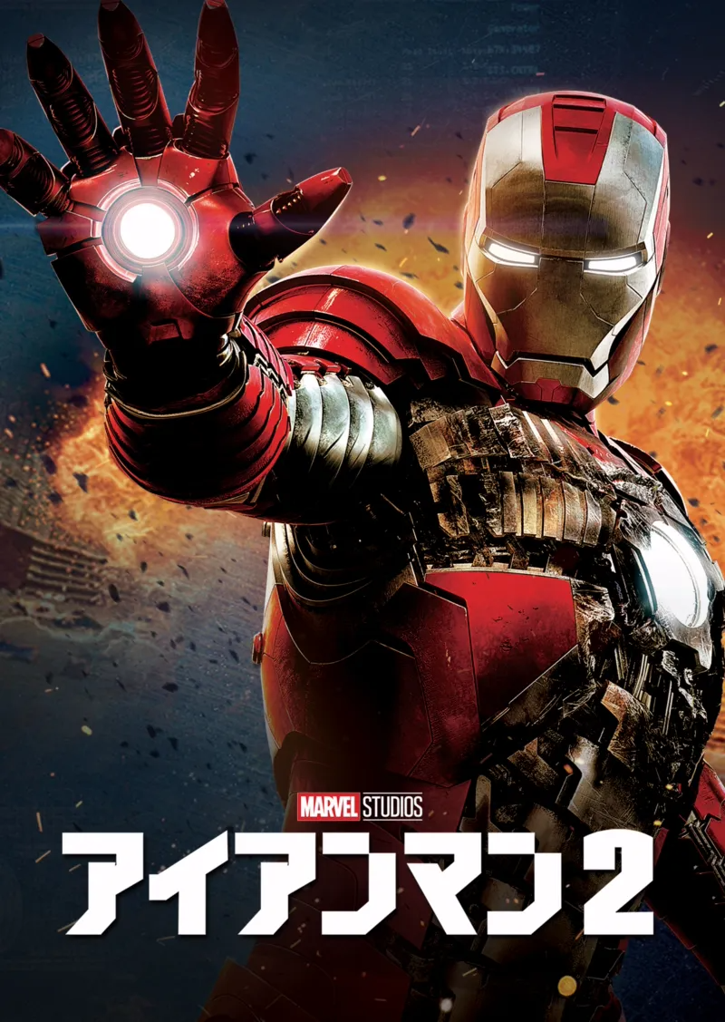 アイアンマン2のポスター