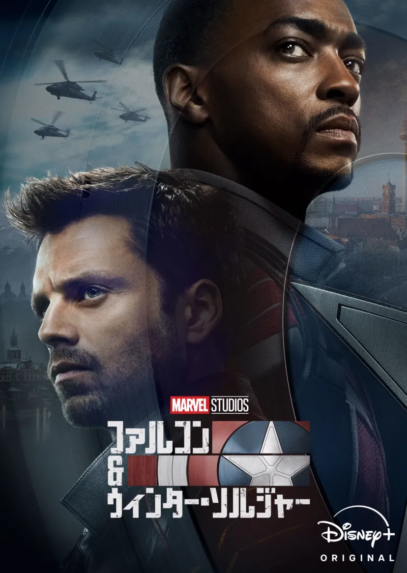 ファルコン&ウィンター・ソルジャーのポスター